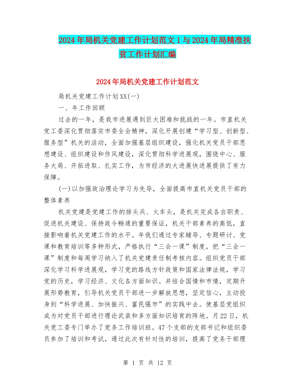 2024年局机关党建工作计划范文1与2024年局精准扶贫工作计划汇编_第1页