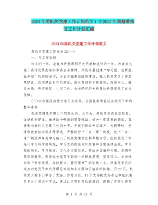 2024年局机关党建工作计划范文1与2024年局精准扶贫工作计划汇编