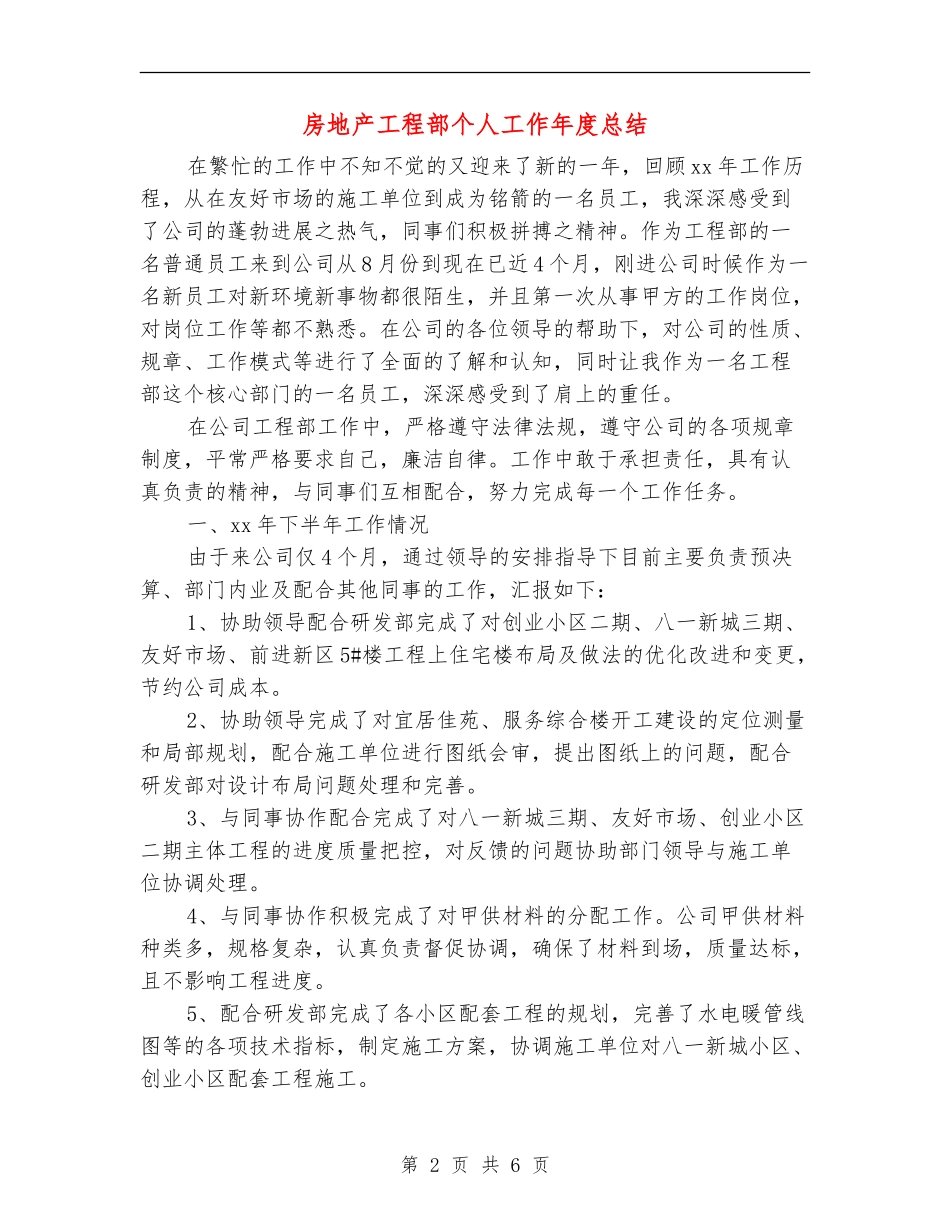 房地产工程部个人工作年度总结_第2页