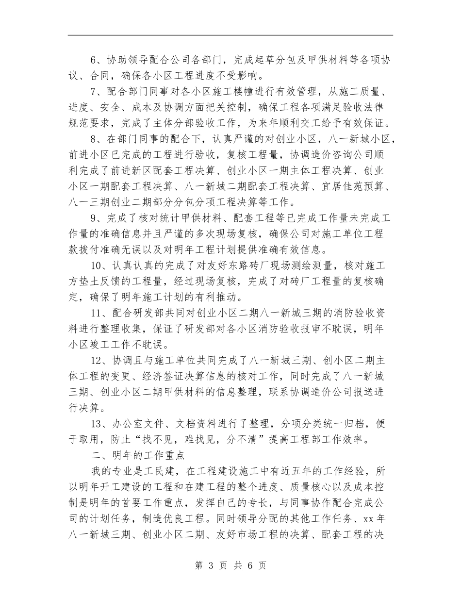房地产工程部个人工作年度总结_第3页