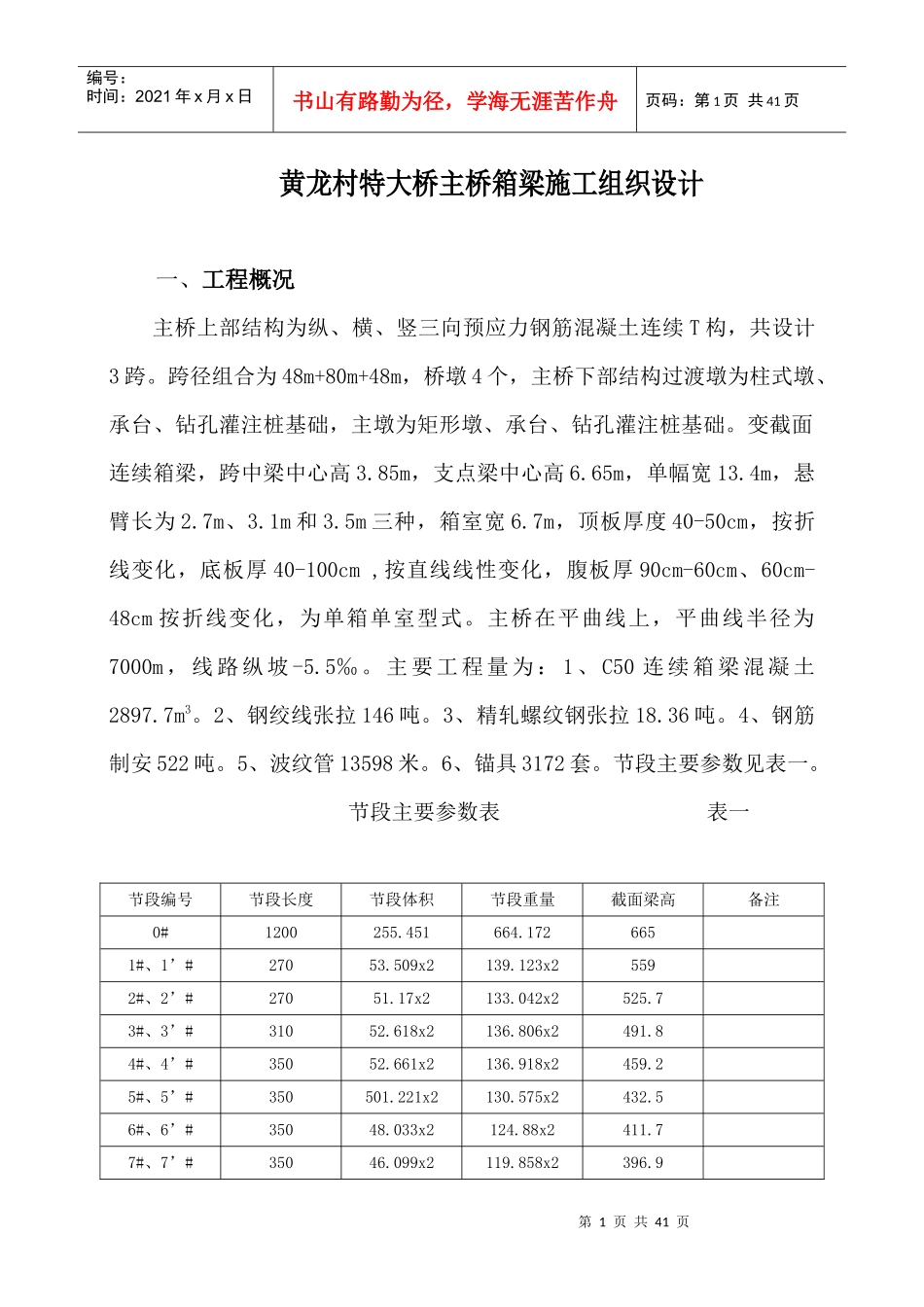 黄龙村特大桥主桥箱梁施工设计_第1页