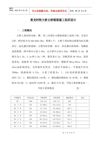 黄龙村特大桥主桥箱梁施工设计