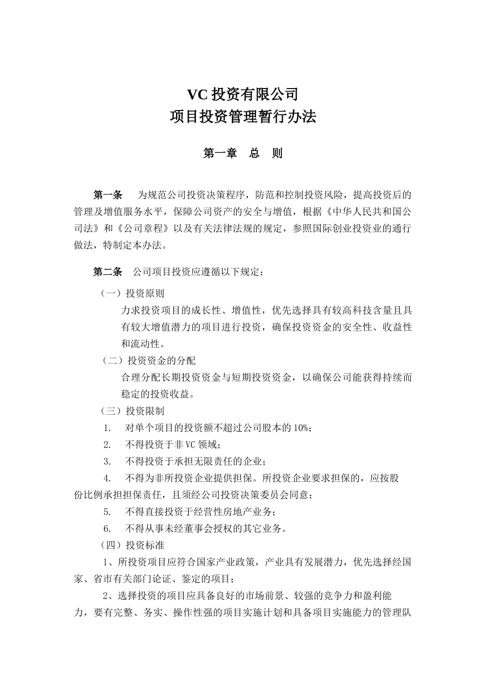 风险投资公司项目投资管理暂行办法_第1页