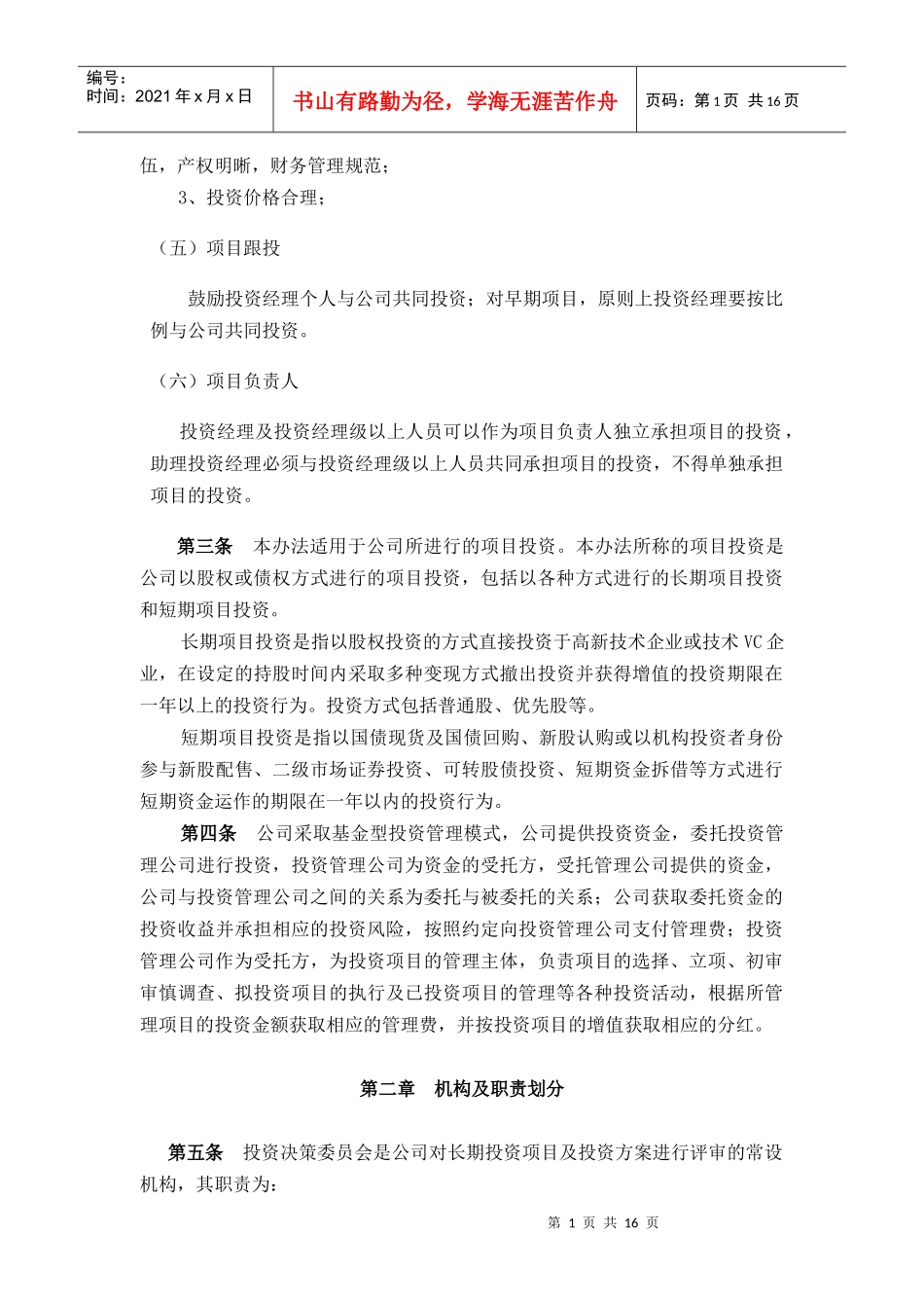 风险投资公司项目投资管理暂行办法_第2页