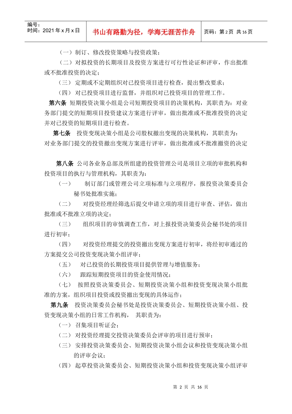 风险投资公司项目投资管理暂行办法_第3页