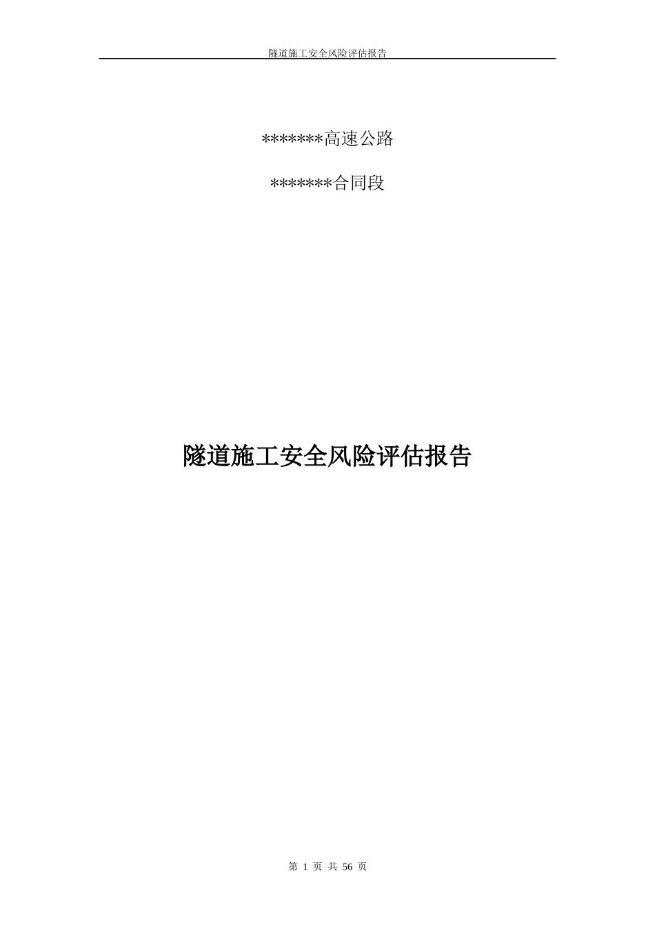 高速公路隧道风险评估_第1页