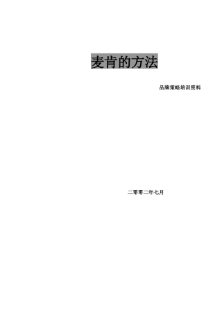 麦肯的方法之品牌策略概念
