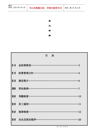龙泉酒店员工管理知识手册