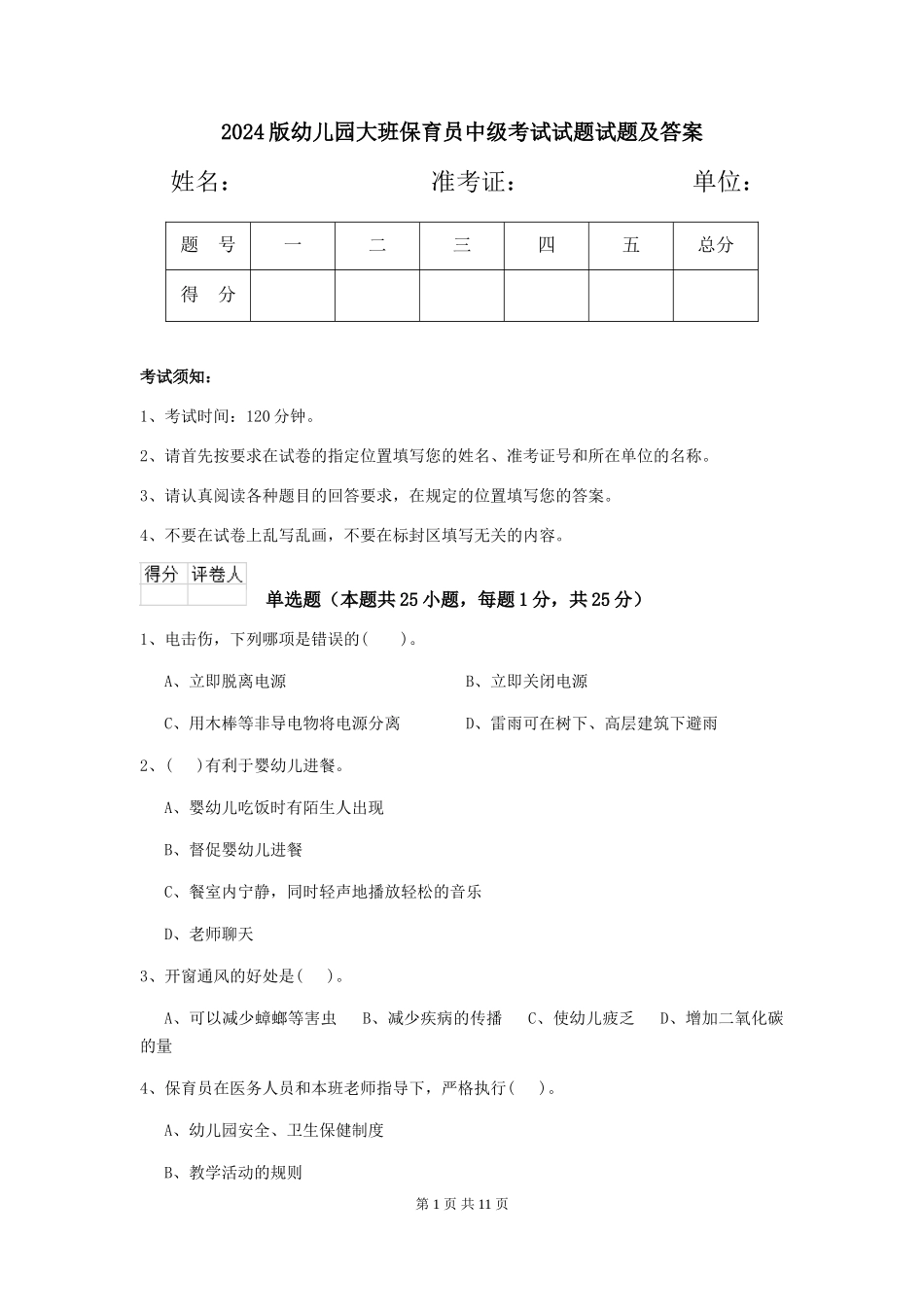 2024版幼儿园大班保育员中级考试试题试题及答案_第1页