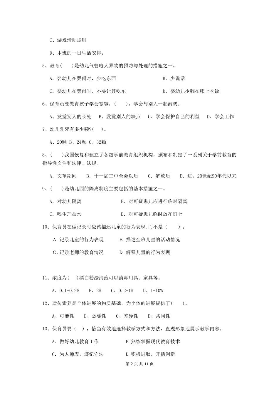 2024版幼儿园大班保育员中级考试试题试题及答案_第2页