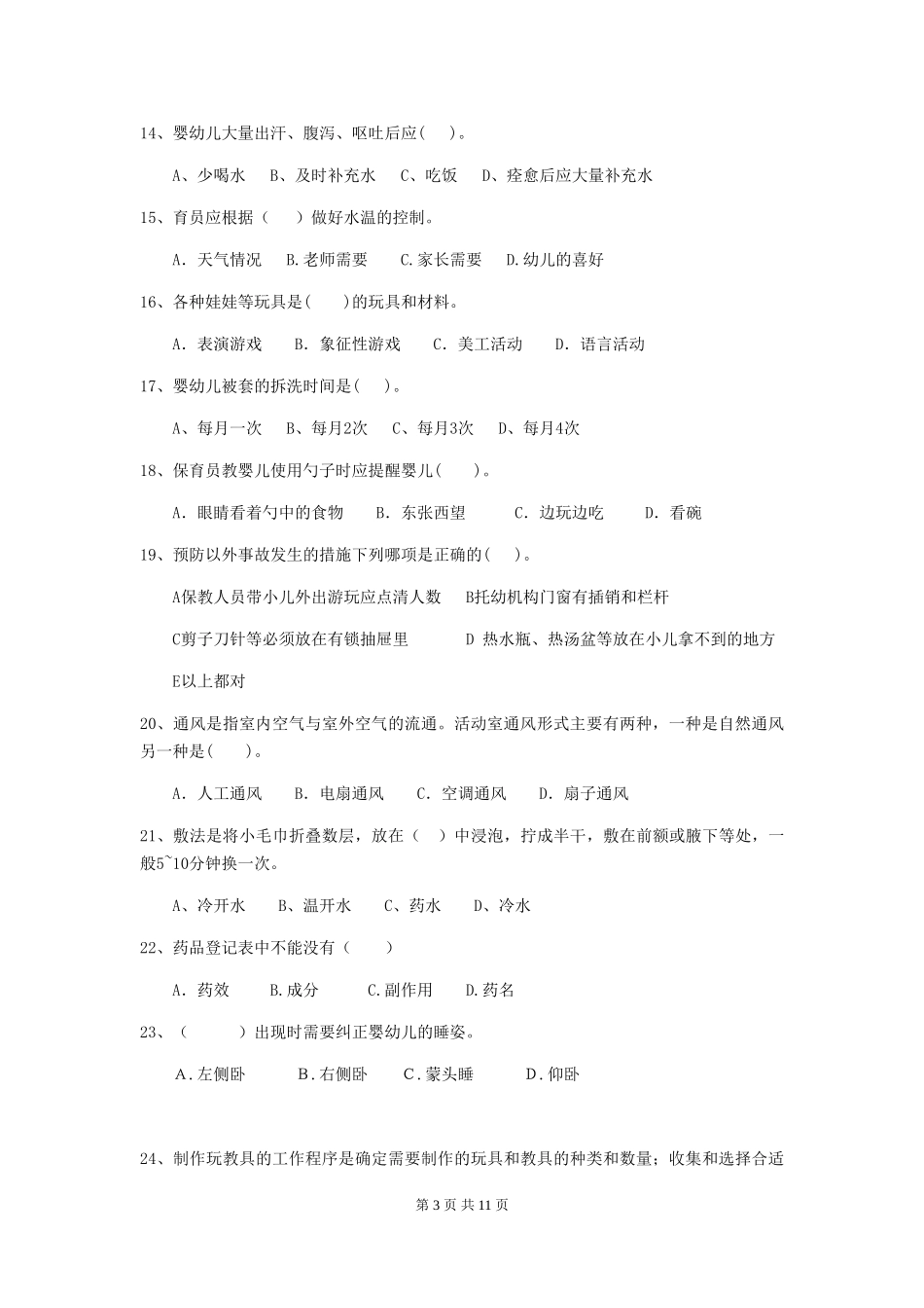 2024版幼儿园大班保育员中级考试试题试题及答案_第3页