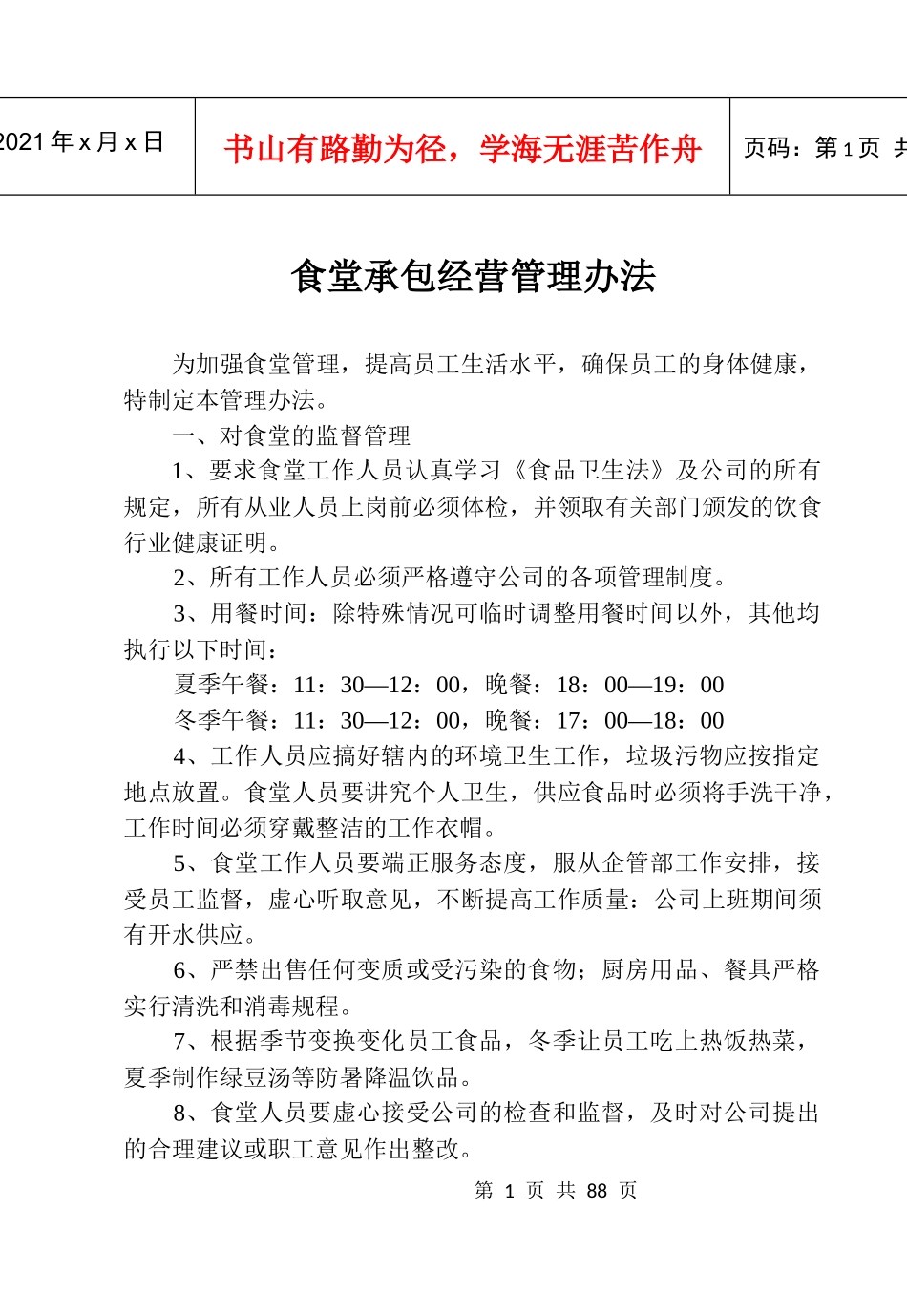 食堂承包经营管理办法范本_第1页