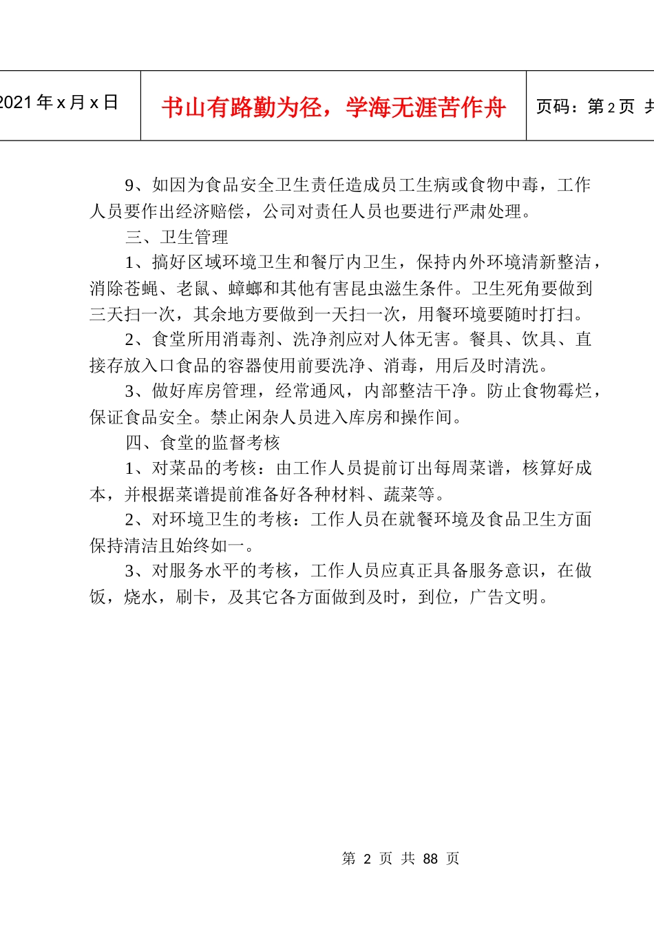食堂承包经营管理办法范本_第2页