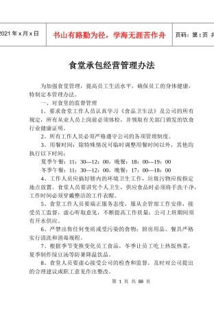 食堂承包经营管理办法范本