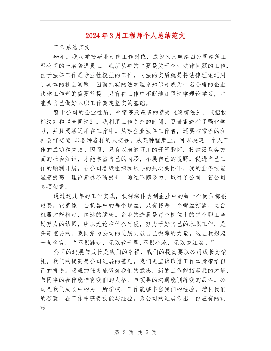 2024年3月工程师个人总结范文【最新版】_第2页