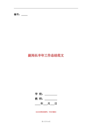 副局长半年工作总结范文