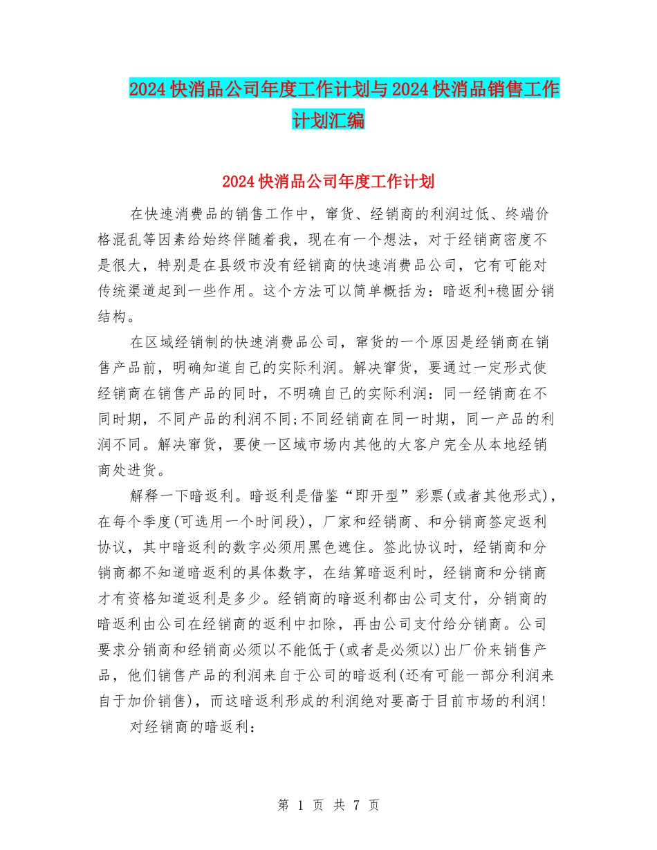 2024快消品公司年度工作计划与2024快消品销售工作计划汇编_第1页