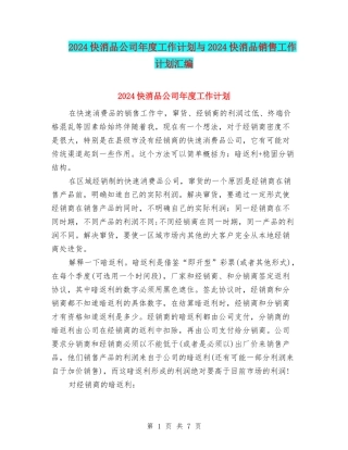 2024快消品公司年度工作计划与2024快消品销售工作计划汇编