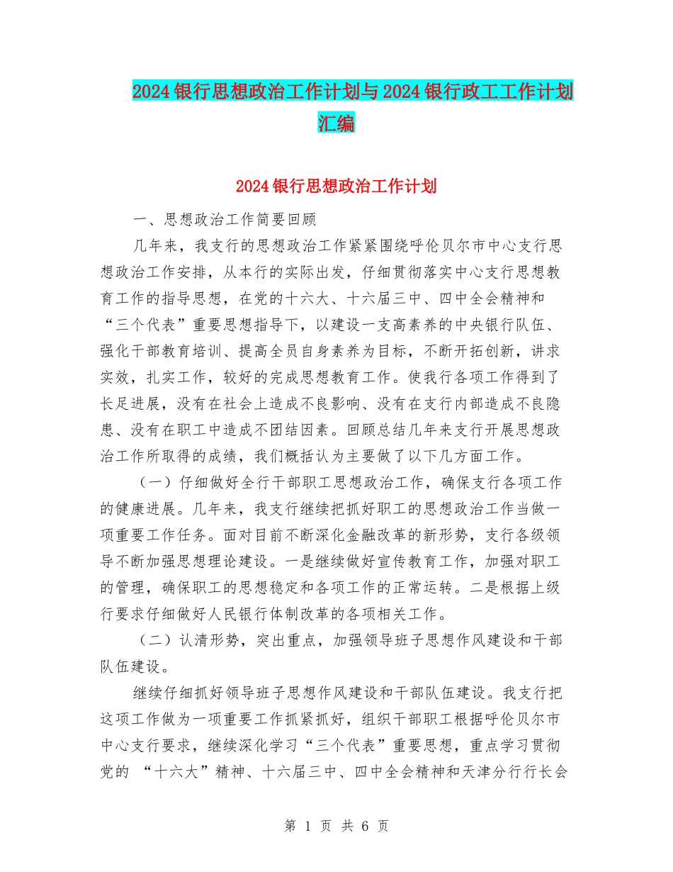 2024银行思想政治工作计划与2024银行政工工作计划汇编_第1页