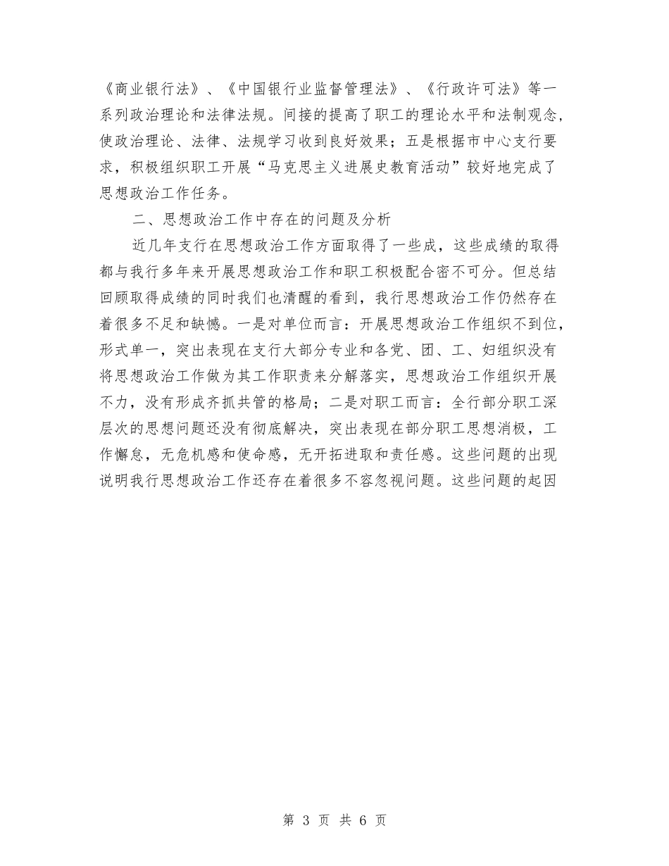 2024银行思想政治工作计划与2024银行政工工作计划汇编_第3页