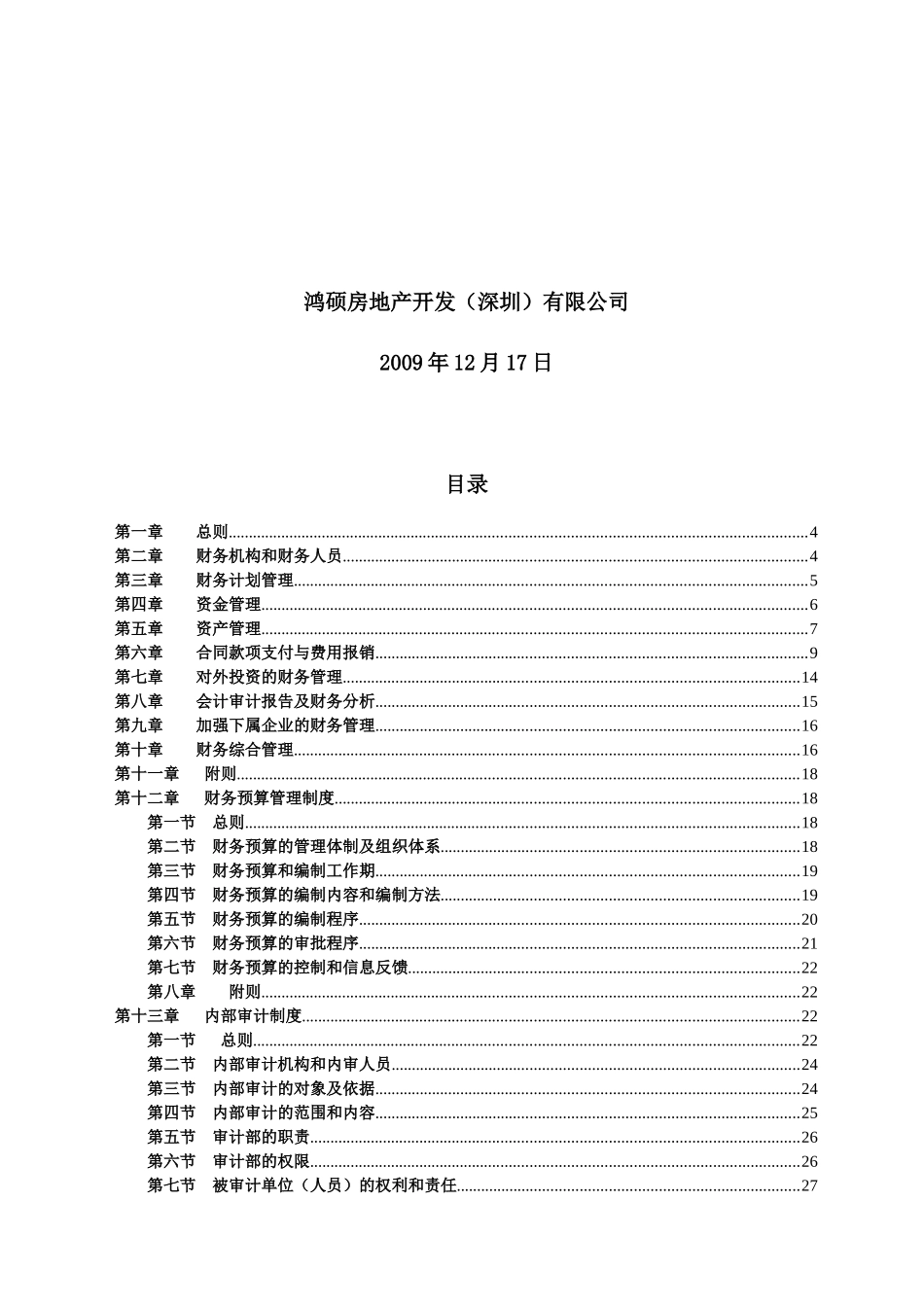 鸿硕房地产开发公司财务管理制度汇编_87页_XXXX年_第2页