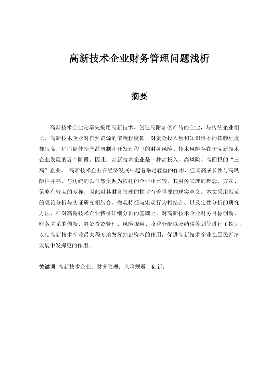 高新技术企业财务管理问题浅析_第1页