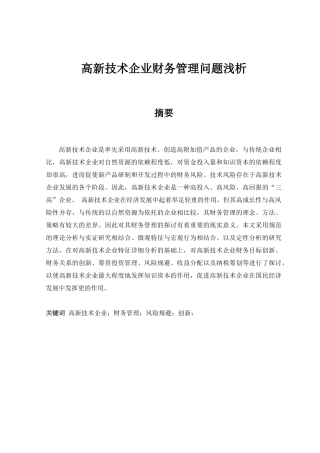 高新技术企业财务管理问题浅析