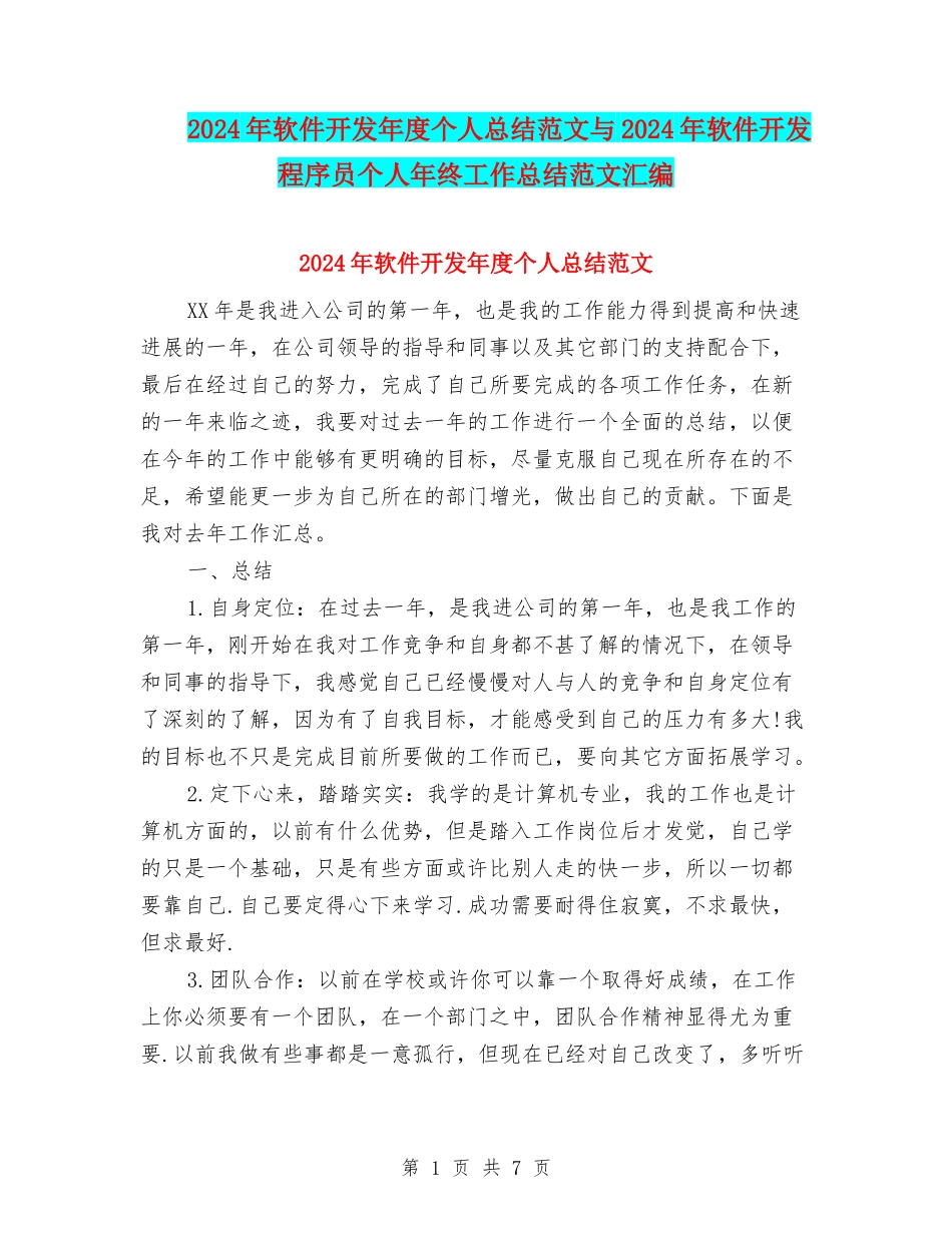 2024年软件开发年度个人总结范文与2024年软件开发程序员个人年终工作总结范文汇编_第1页