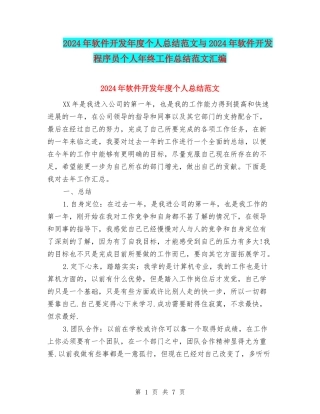 2024年软件开发年度个人总结范文与2024年软件开发程序员个人年终工作总结范文汇编