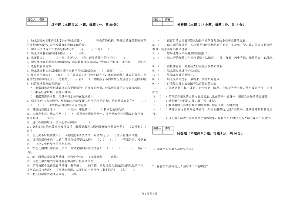2024年三级(高级)保育员全真模拟考试试卷B卷-附解析_第2页