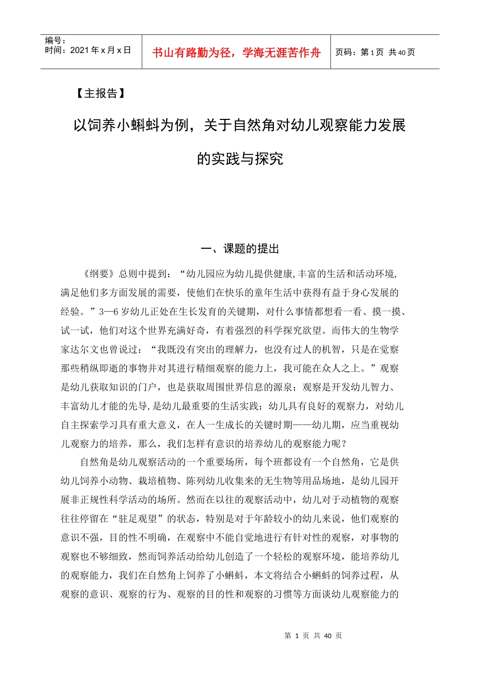 饲养小蝌蚪对幼儿观察能力发展实践与探究_第1页