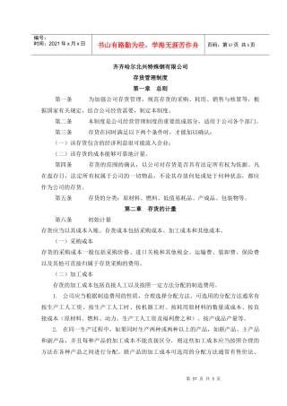 齐齐哈尔北兴特殊钢有限责任公司咨询报告存货管理制度