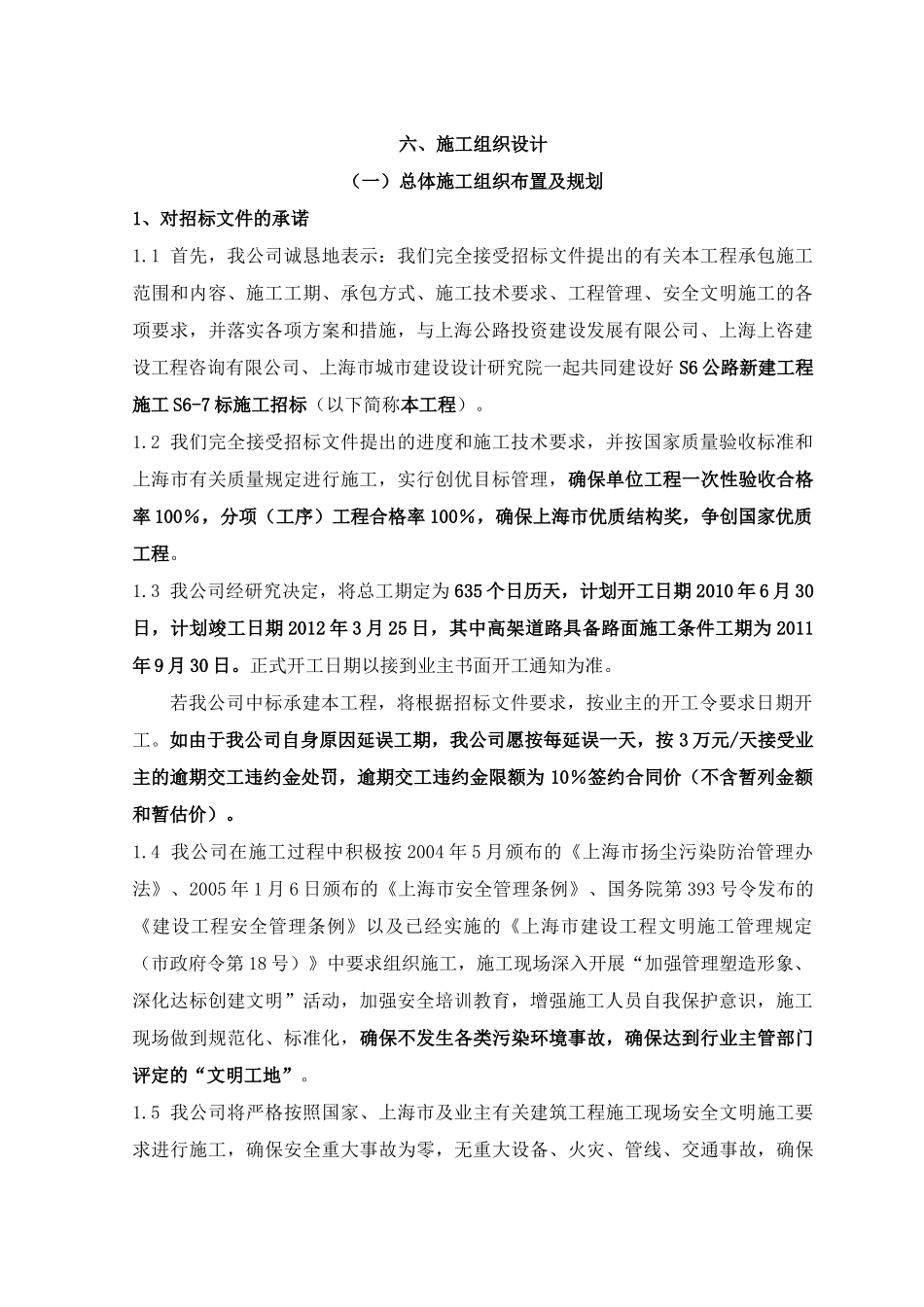 高架施工组织设计(S6-7标)_第1页