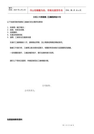 龙域公司供应商评估