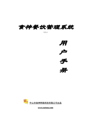 食神餐饮管理系统用户手册(网络版)