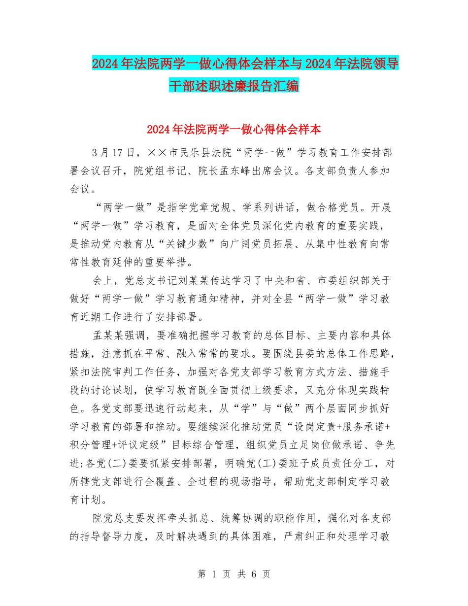 2024年法院两学一做心得体会样本与2024年法院领导干部述职述廉报告汇编_第1页