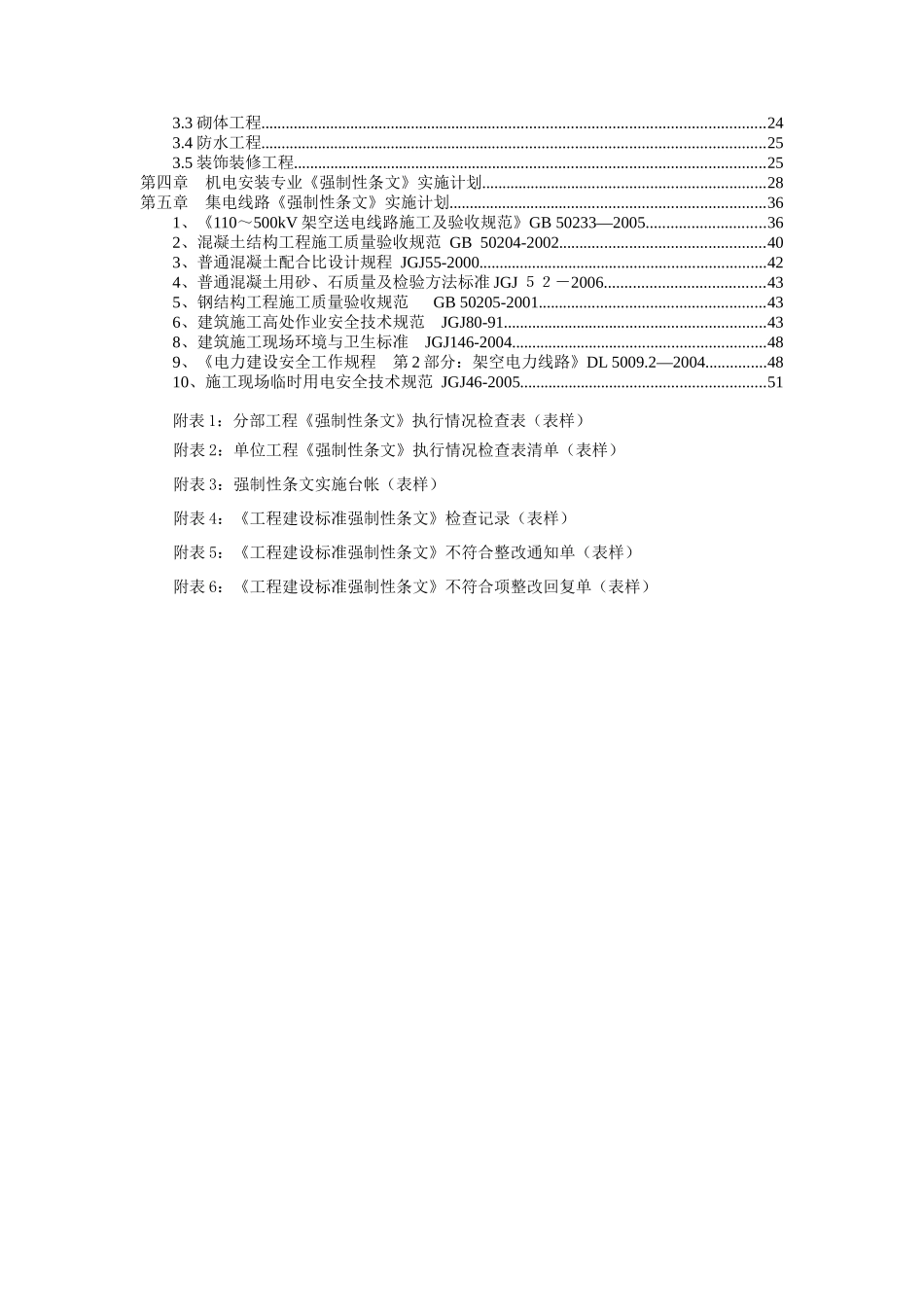 风电项目工程强制性条文实施计划方案_第3页