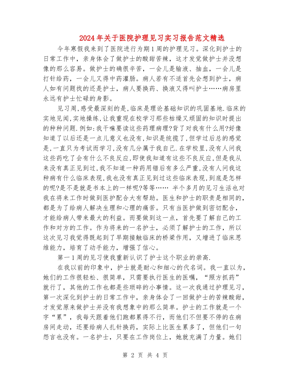 2024年关于医院护理见习实习报告范文精选_第2页