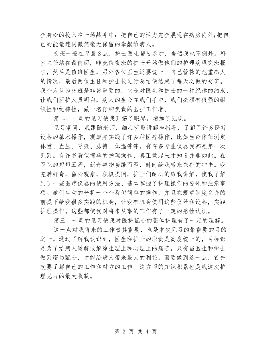 2024年关于医院护理见习实习报告范文精选_第3页