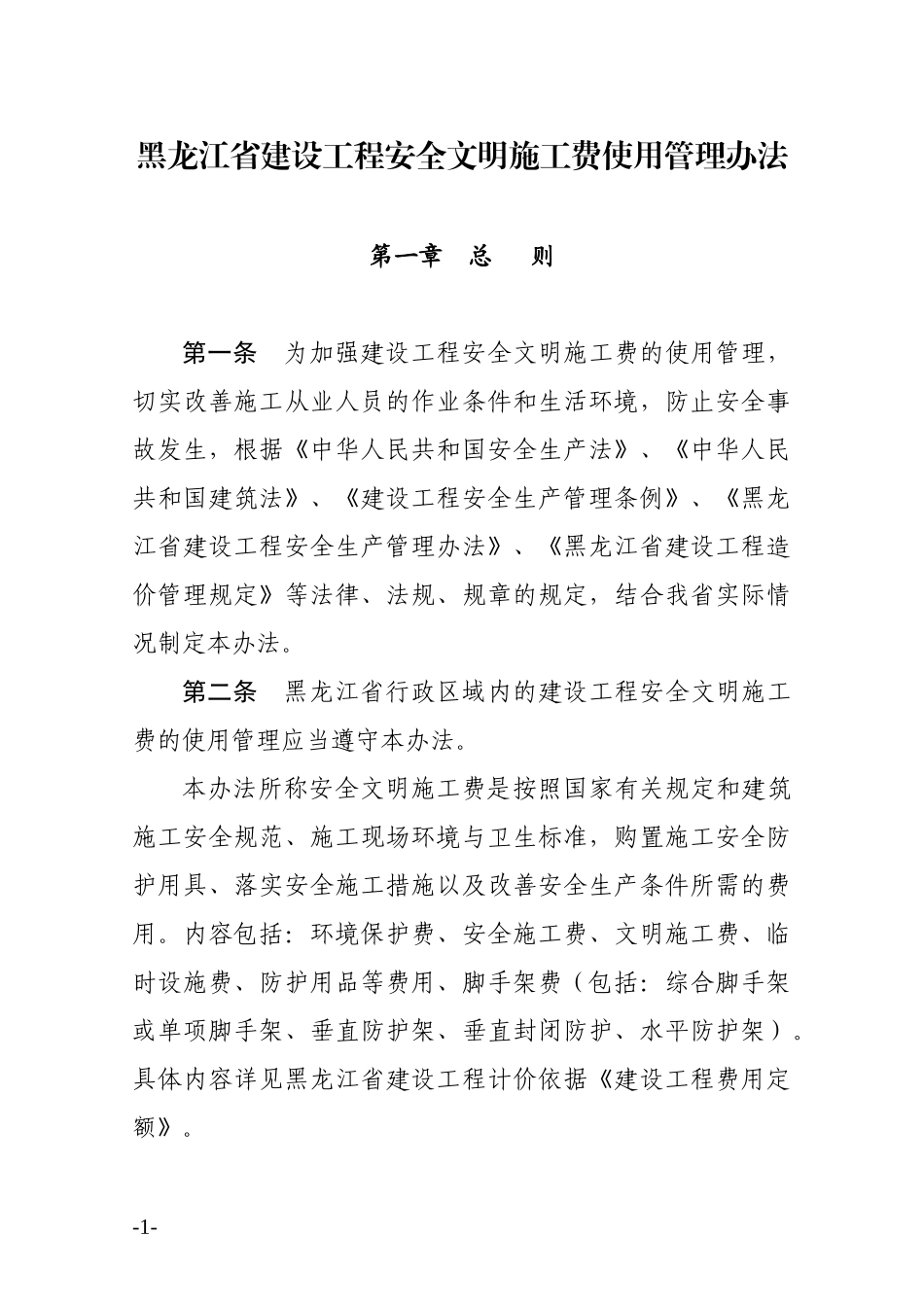 黑龙江省建设工程安全文明施工费使用管理办法_第1页