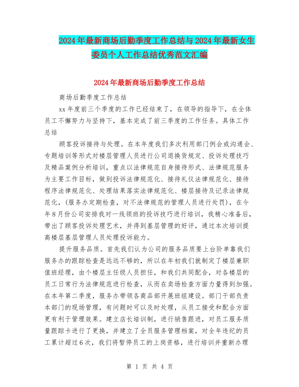 2024年最新商场后勤季度工作总结与2024年最新女生委员个人工作总结优秀范文汇编_第1页