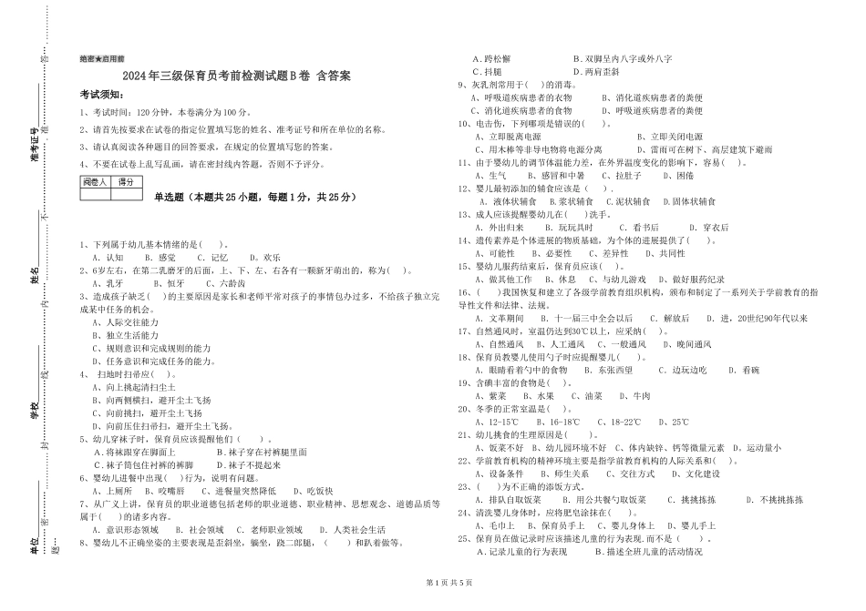 2024年三级保育员考前检测试题B卷-含答案_第1页