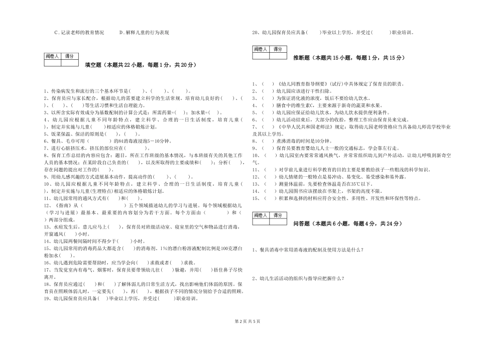 2024年三级保育员考前检测试题B卷-含答案_第2页