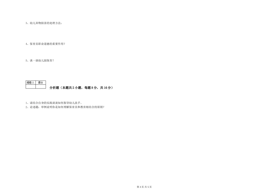 2024年三级保育员考前检测试题B卷-含答案_第3页