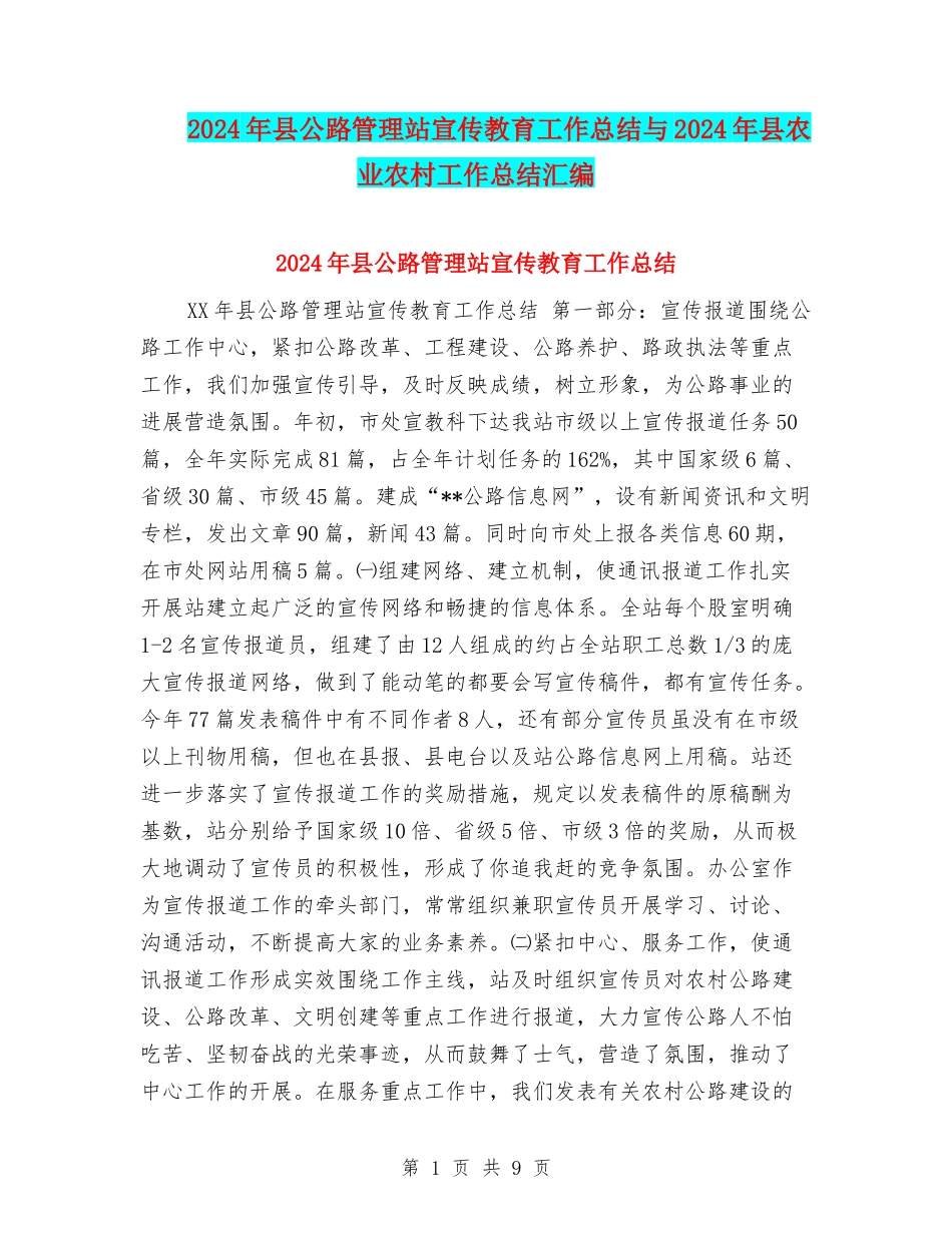 2024年县公路管理站宣传教育工作总结与2024年县农业农村工作总结汇编.doc_第1页