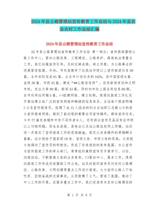 2024年县公路管理站宣传教育工作总结与2024年县农业农村工作总结汇编.doc