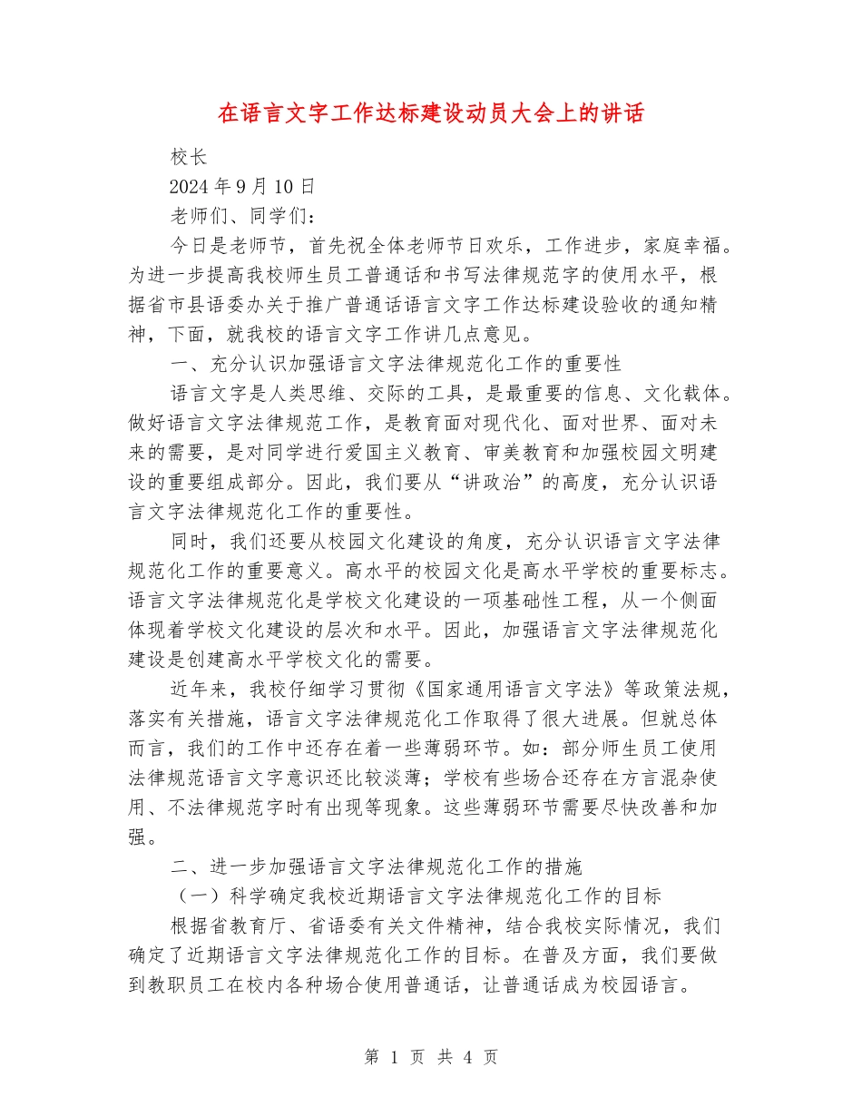 在语言文字工作达标建设动员大会上的讲话_第1页