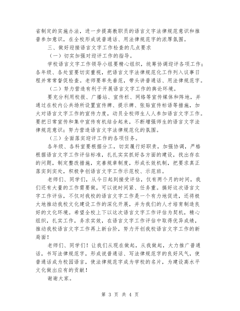 在语言文字工作达标建设动员大会上的讲话_第3页