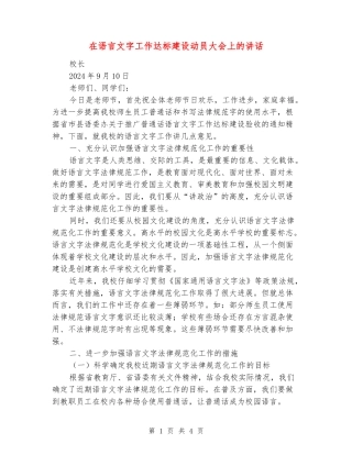 在语言文字工作达标建设动员大会上的讲话