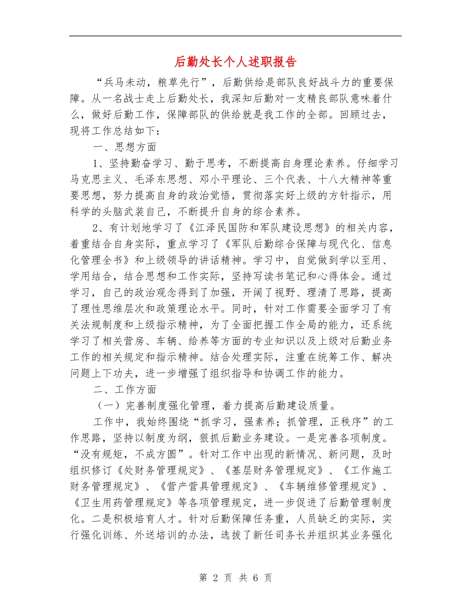 后勤处长个人述职报告_第2页